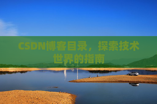 CSDN博客目录，探索技术世界的指南